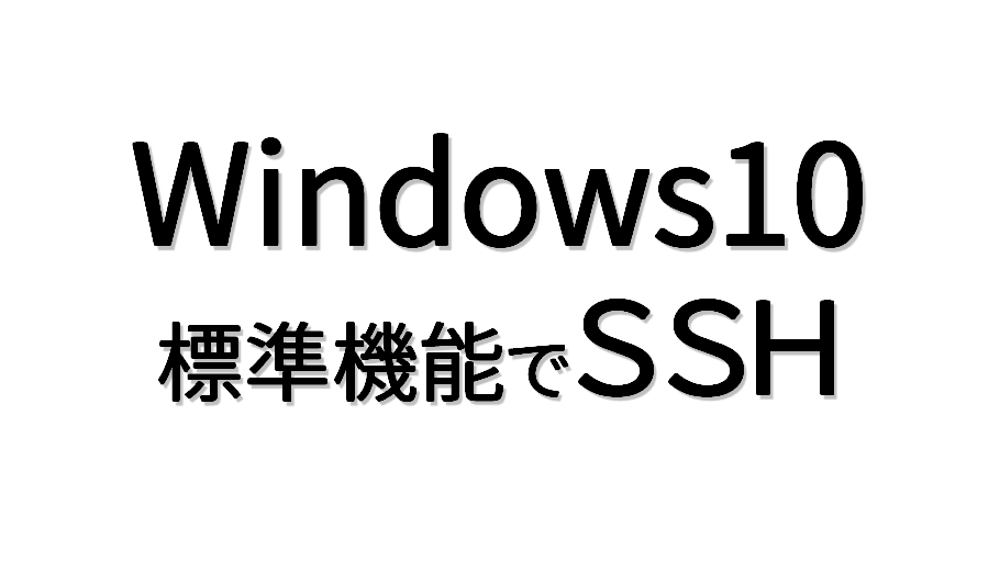 Windows10標準機能でssh認証用の公開鍵と秘密鍵を作成する方法 株式会社スリースターソフトウェア