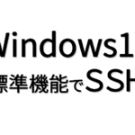 Windows10標準機能でSSH認証用の公開鍵と秘密鍵を作成する方法